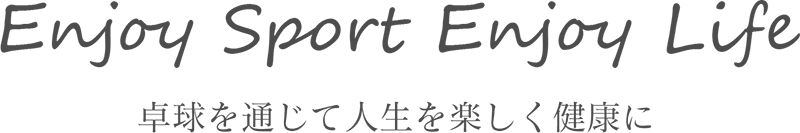 卓球を通じて人生を楽しく健康に